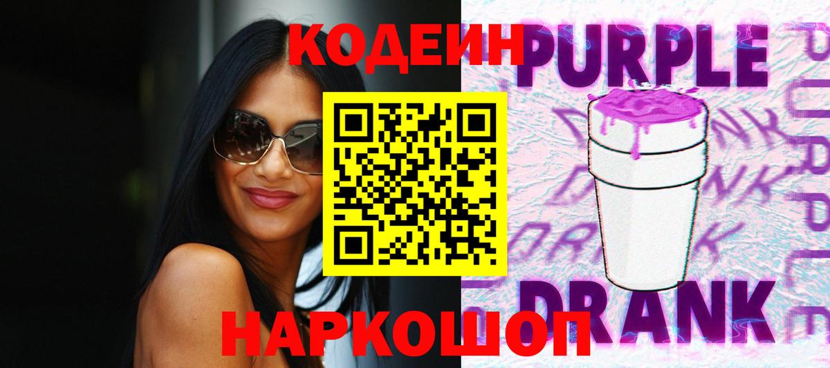 Кодеин напиток Lean (лин)  Ивантеевка  Codein Purple Drank 