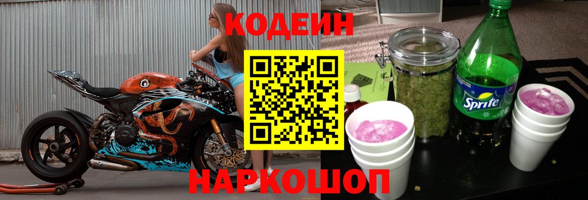 Кодеиновый сироп Lean Purple Drank  Вход с VPN  Codein напиток Lean (лин)  Ивантеевка 