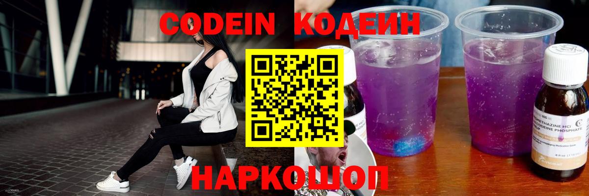 Codein напиток Lean (лин) Ивантеевка